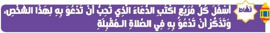 نشاط أسفل كل مربع اكتب الدعاء الذي تحب أن تدعو به لهذا الشخص وتذكر أن تدعو به في الصلاة المقبلة
